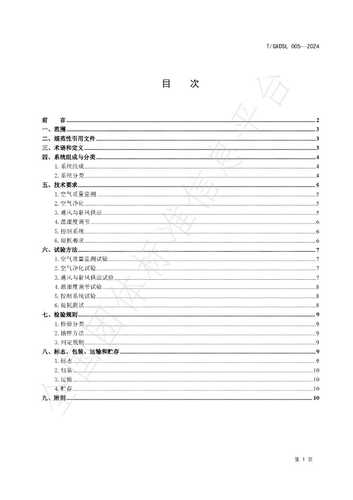 T/GXDSL 005-2024 标准预览