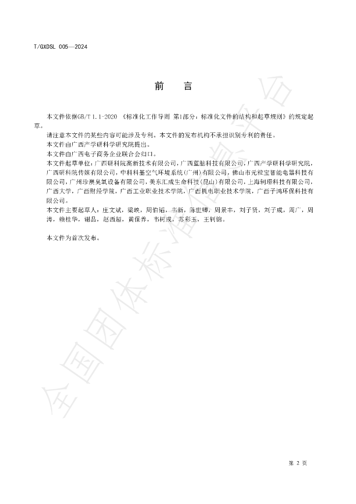 T/GXDSL 005-2024 标准预览