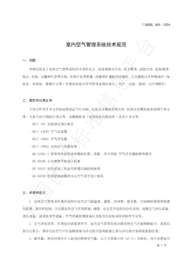 T/GXDSL 005-2024 标准预览