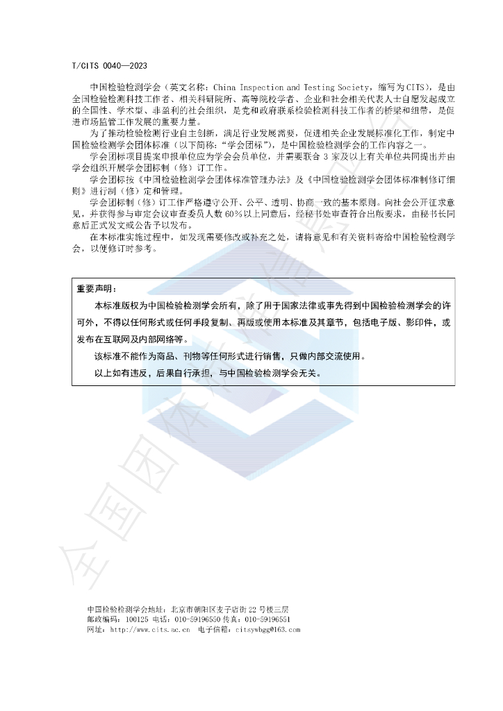 T/CITS 0040-2023 标准预览