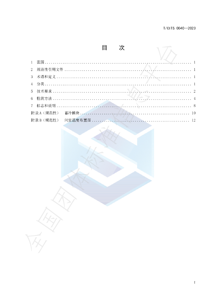 T/CITS 0040-2023 标准预览