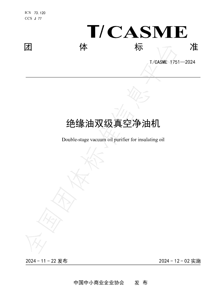 T/CASME 1751-2024 标准预览