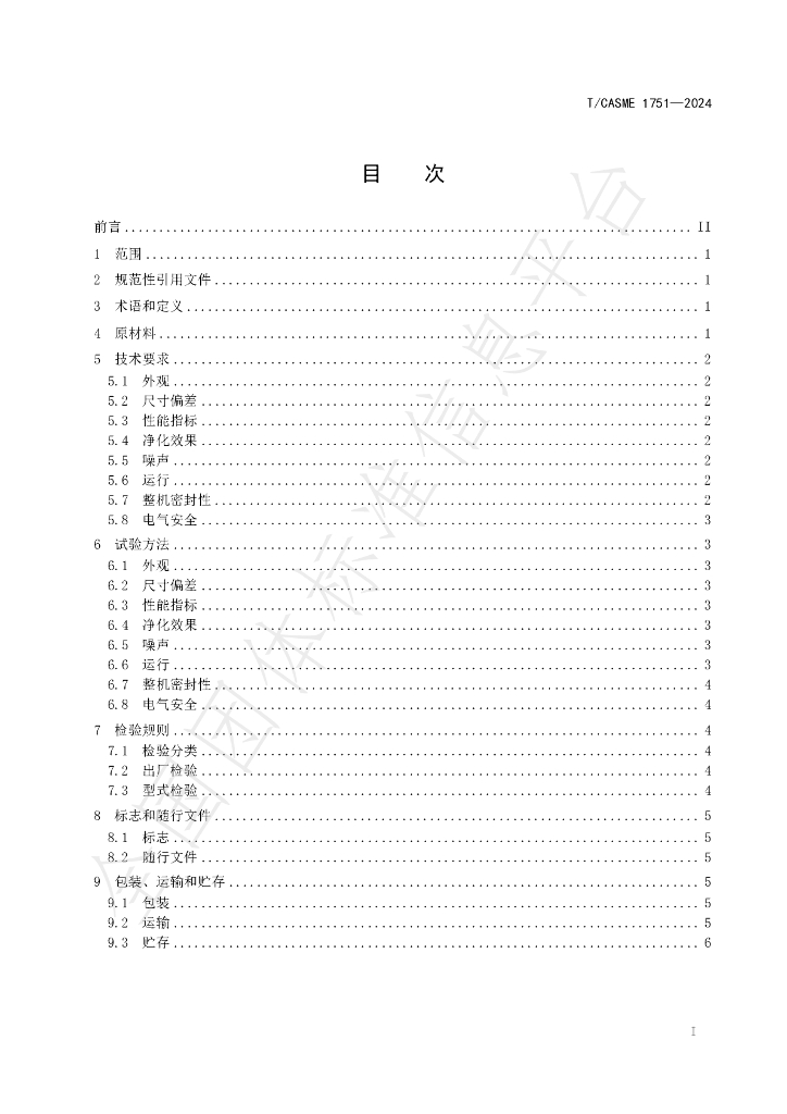T/CASME 1751-2024 标准预览