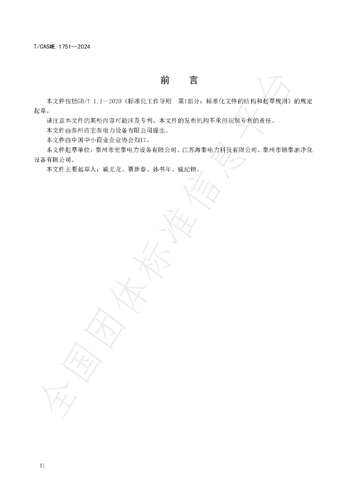 T/CASME 1751-2024 标准预览