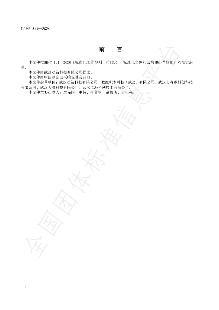 T/UNP 314-2024 标准预览