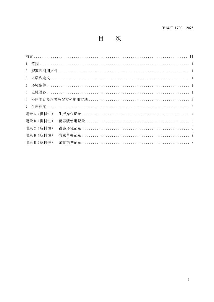 DB14/T 1700-2025 标准预览