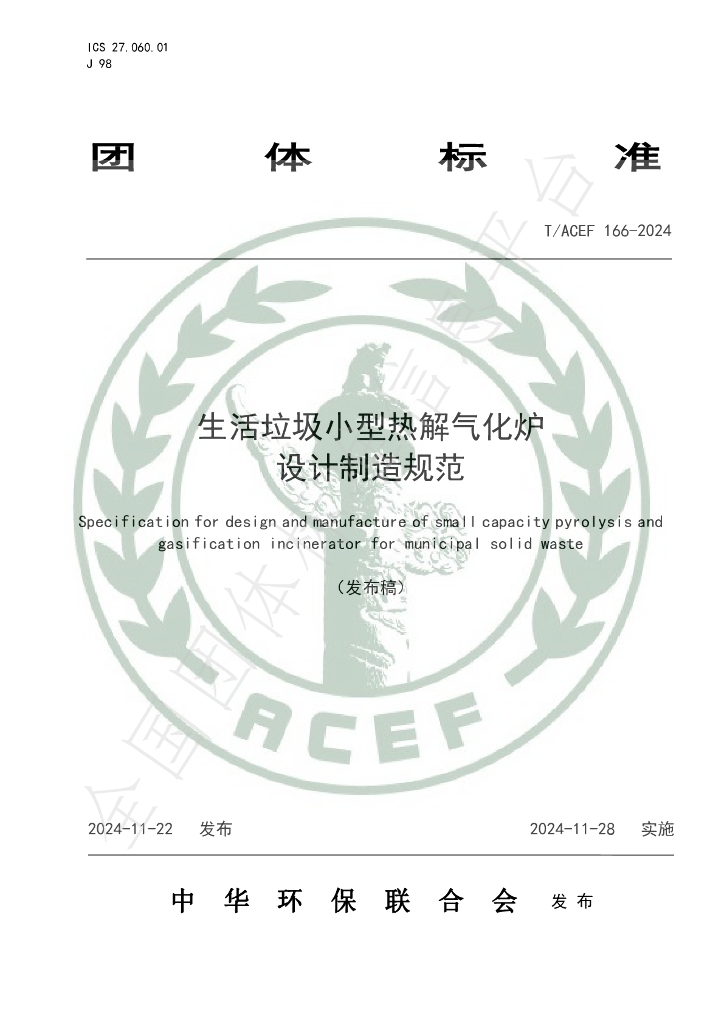 T/ACEF 166-2024 标准预览