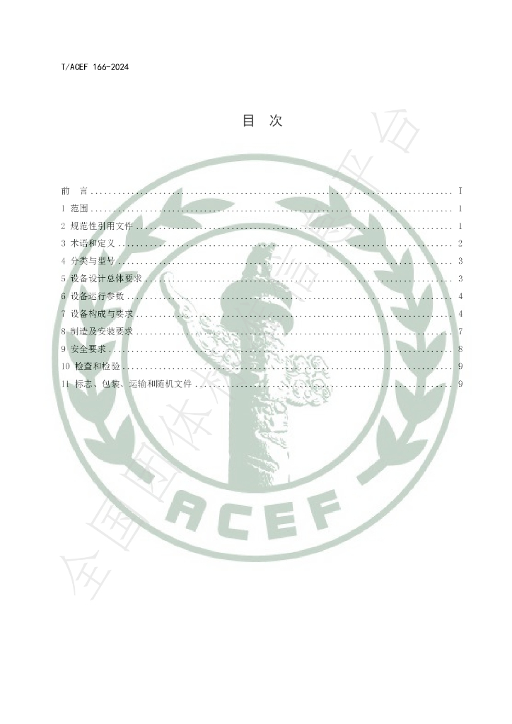 T/ACEF 166-2024 标准预览