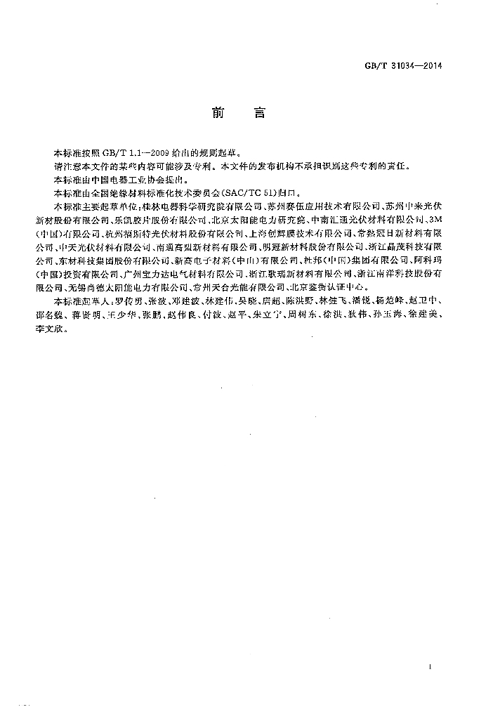 GB/T 31034-2014 标准预览