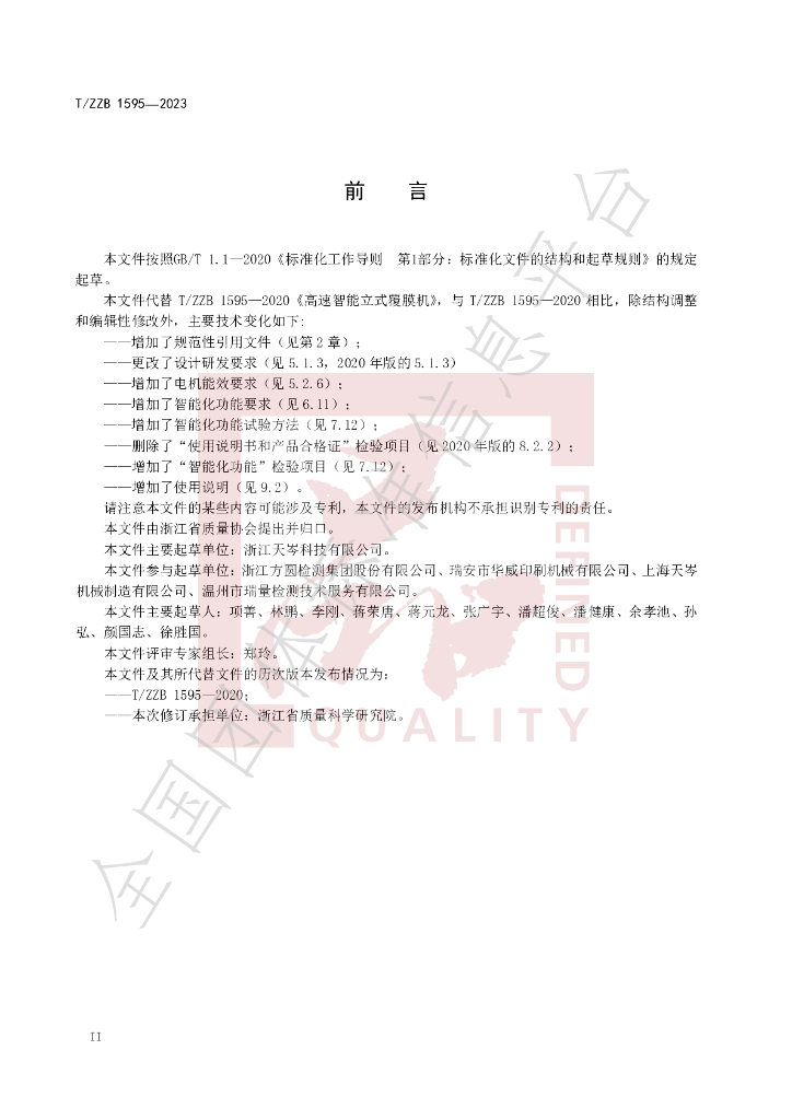 T/ZZB 1595-2023 标准预览