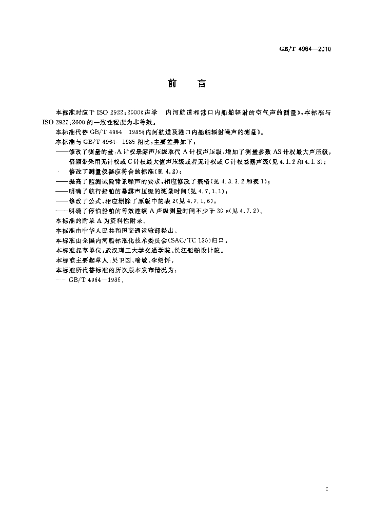 GB/T 4964-2010 标准预览