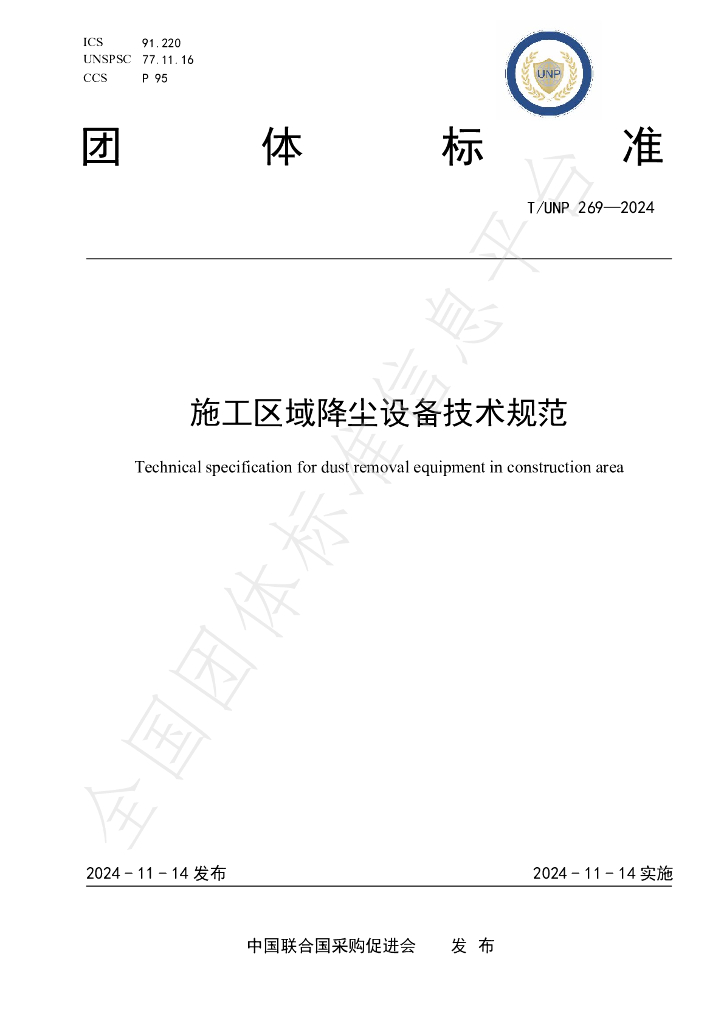 T/UNP 269-2024 标准预览