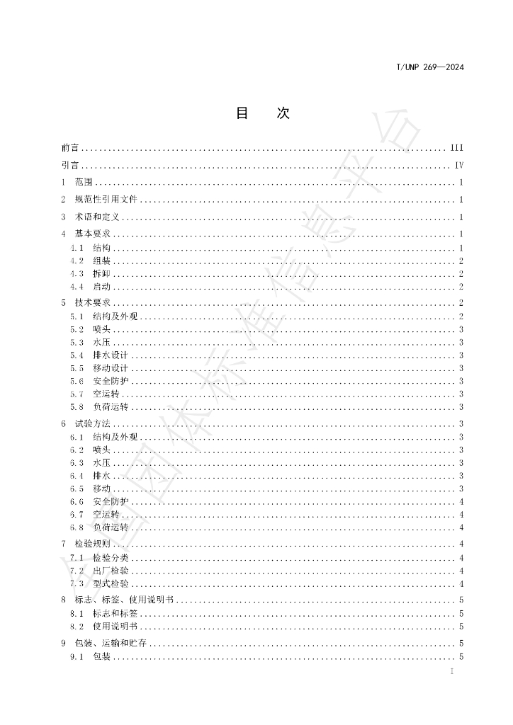 T/UNP 269-2024 标准预览