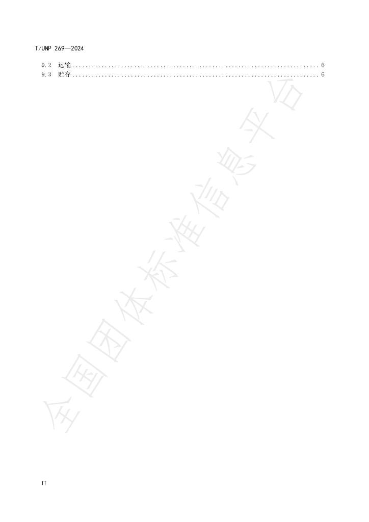 T/UNP 269-2024 标准预览