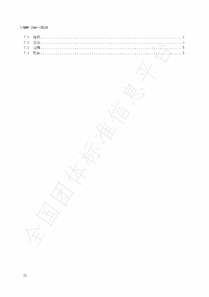 T/UNP 264-2024 标准预览