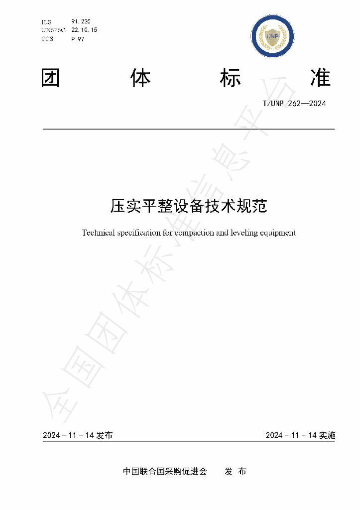 T/UNP 262-2024 标准预览