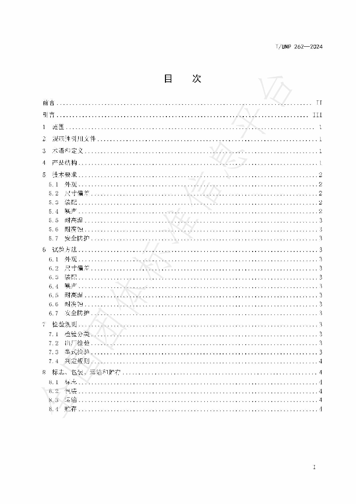 T/UNP 262-2024 标准预览