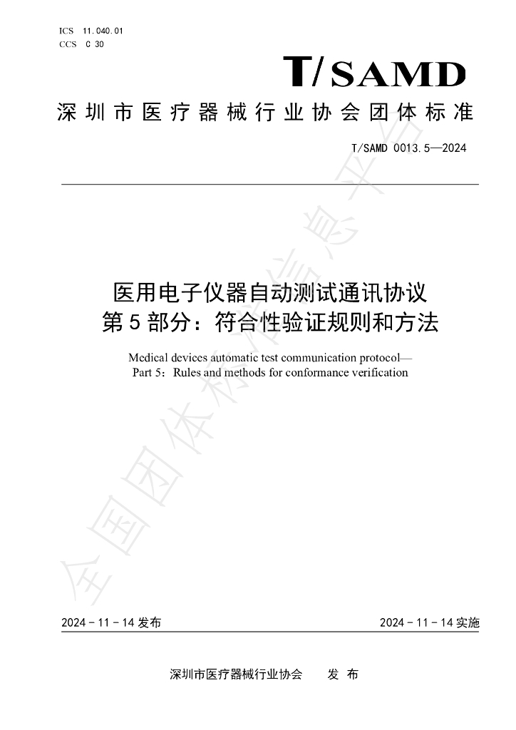 T/SAMD 0013.5-2024 标准预览