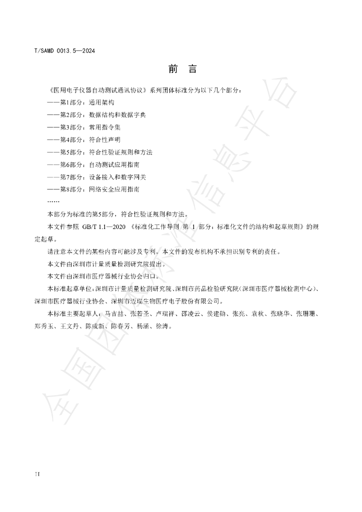 T/SAMD 0013.5-2024 标准预览