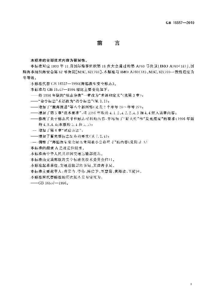 GB 16557-2010 标准预览