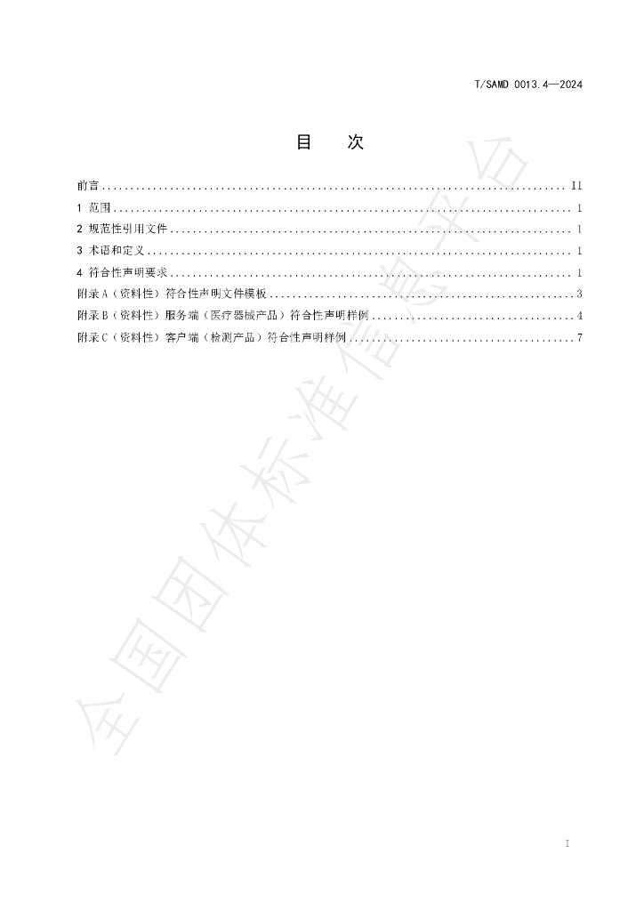T/SAMD 0013.4-2024 标准预览