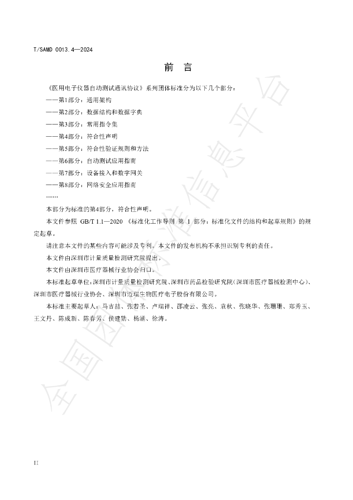 T/SAMD 0013.4-2024 标准预览