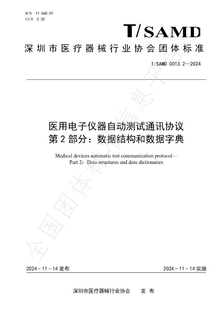 T/SAMD 0013.2-2024 标准预览