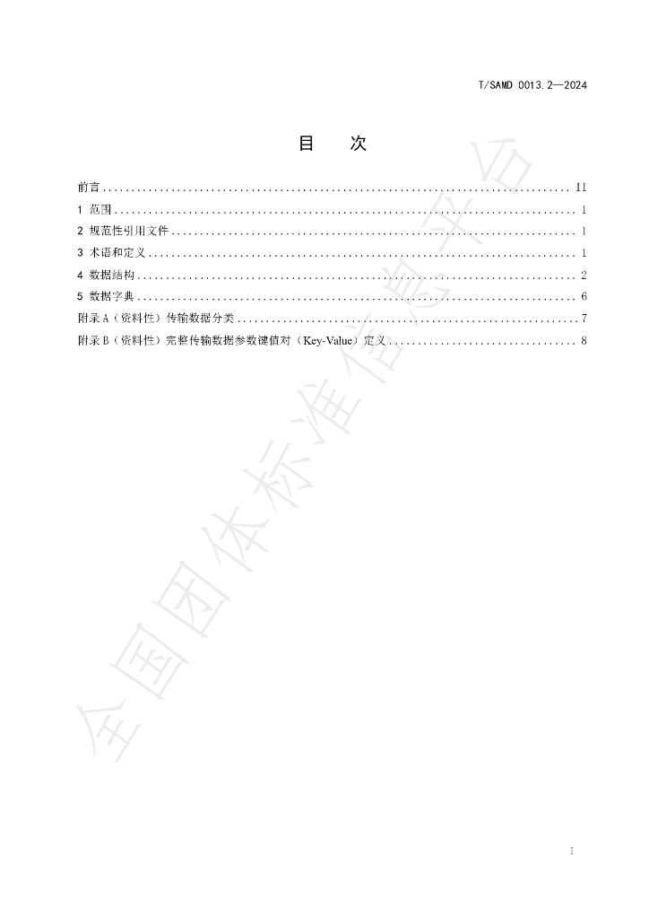 T/SAMD 0013.2-2024 标准预览