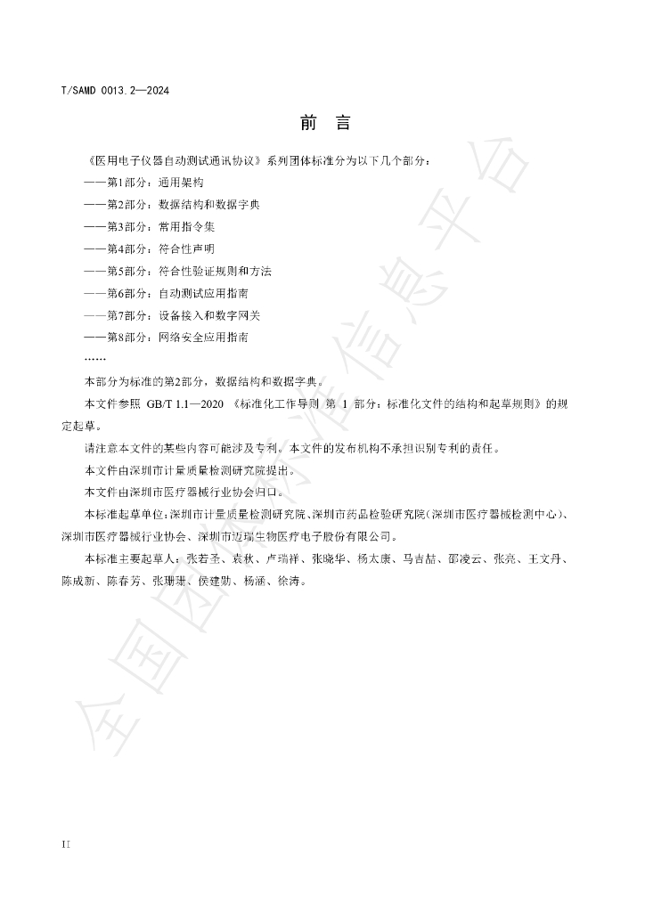 T/SAMD 0013.2-2024 标准预览