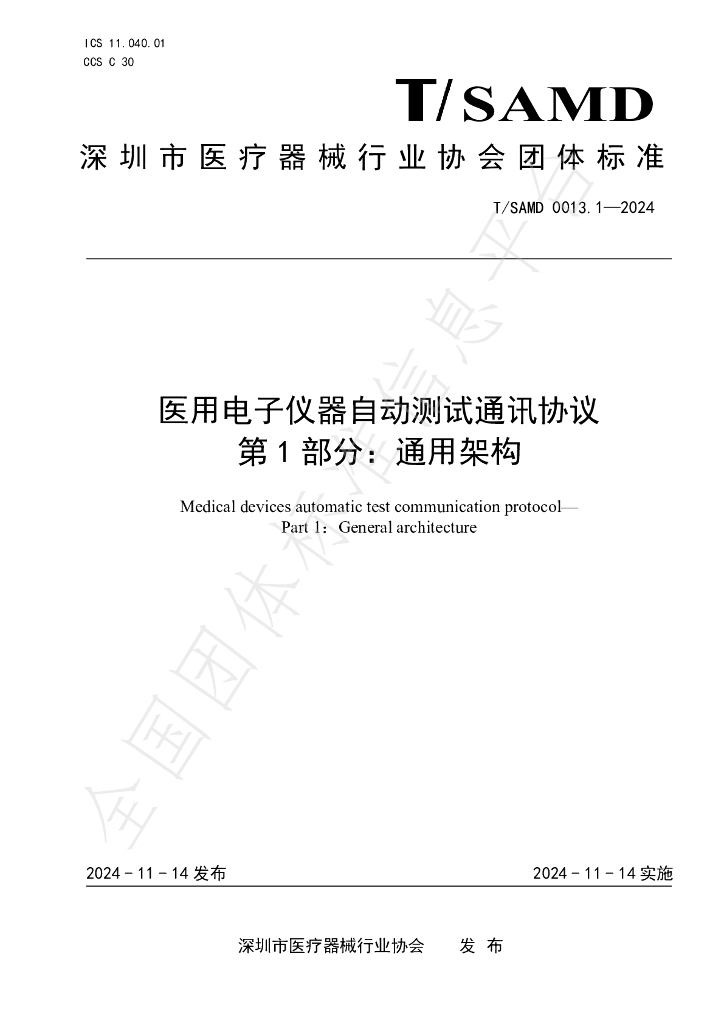 T/SAMD 0013.1-2024 标准预览