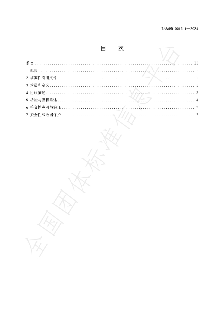 T/SAMD 0013.1-2024 标准预览