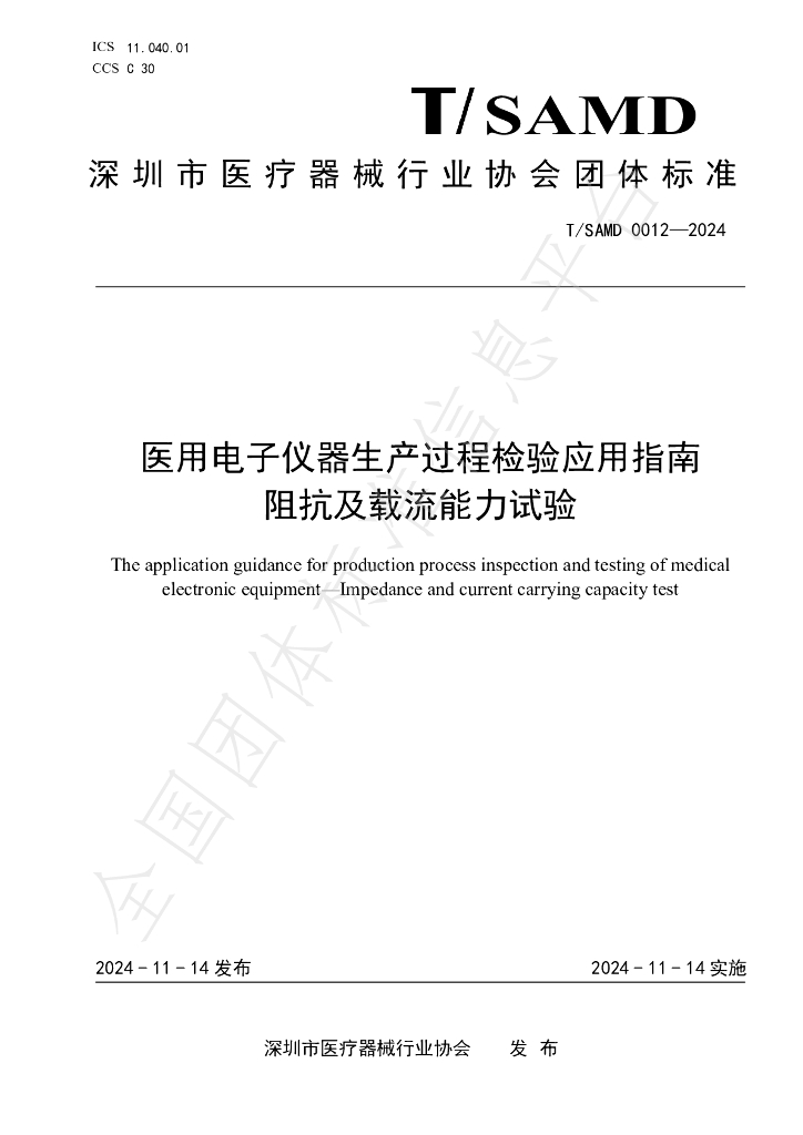T/SAMD 0012-2024 标准预览