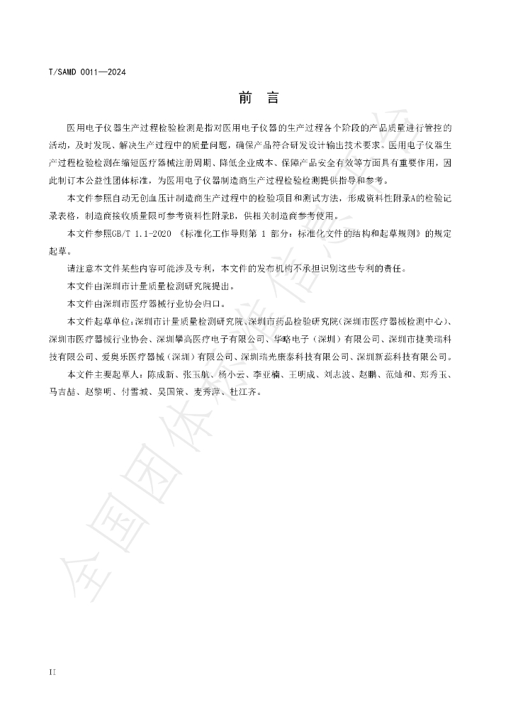 T/SAMD 0011-2024 标准预览