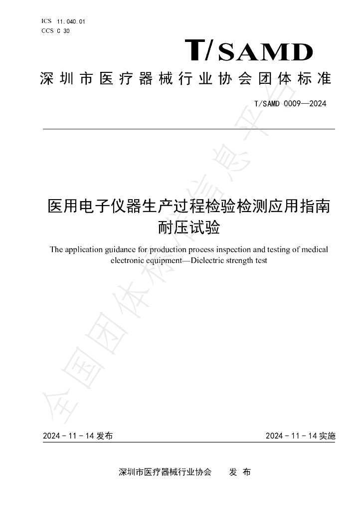T/SAMD 0009-2024 标准预览