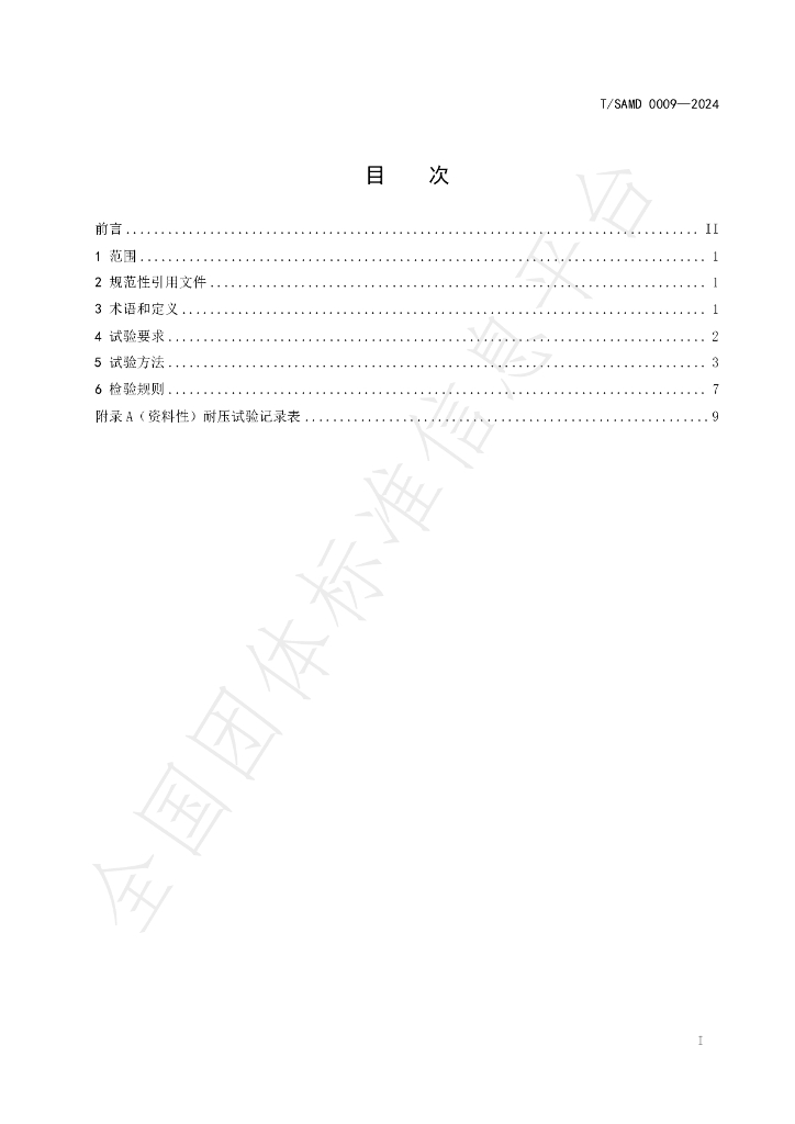 T/SAMD 0009-2024 标准预览