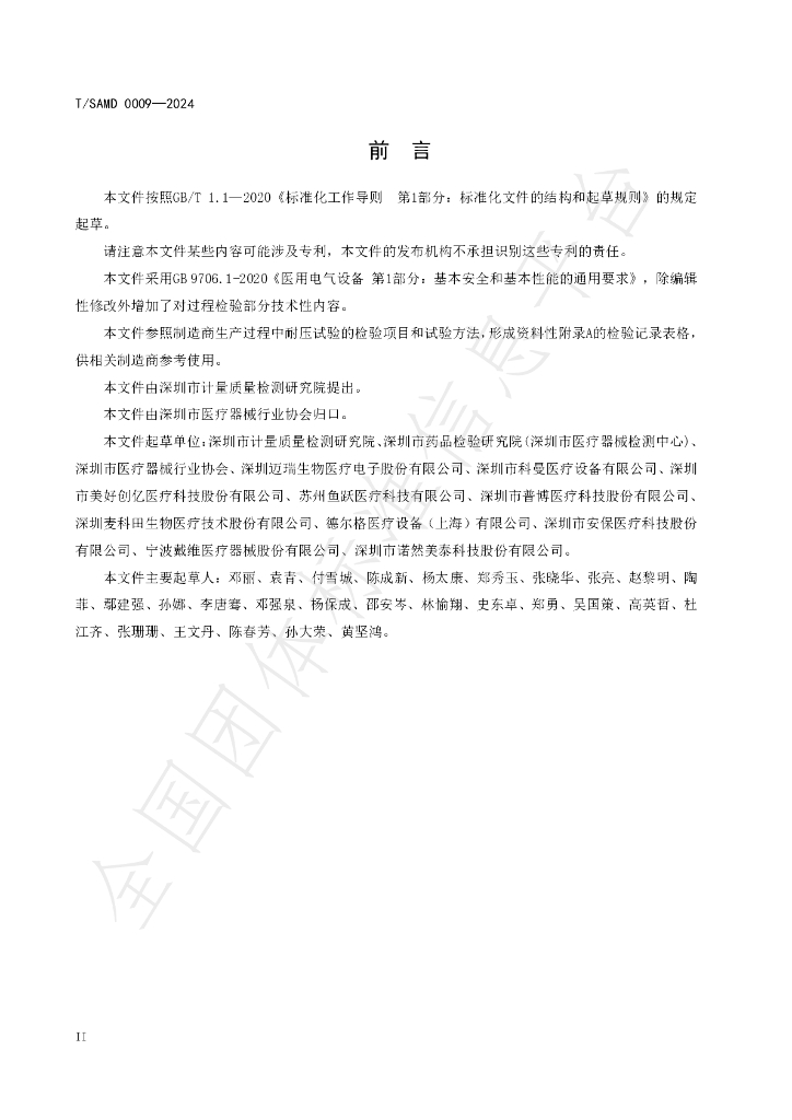 T/SAMD 0009-2024 标准预览