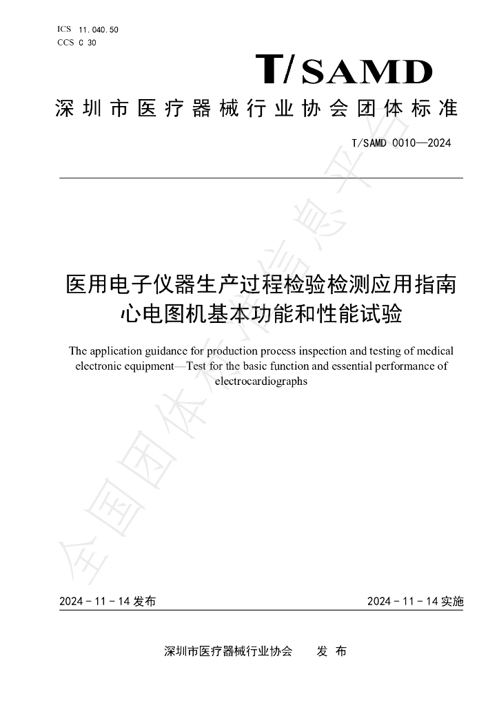 T/SAMD 0010-2024 标准预览