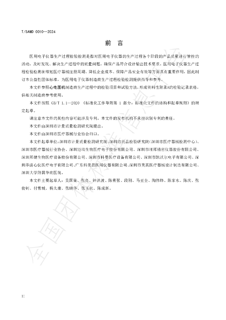 T/SAMD 0010-2024 标准预览