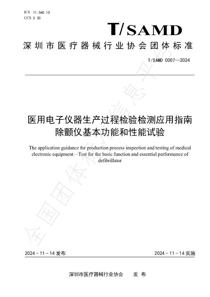 T/SAMD 0007-2024 标准预览