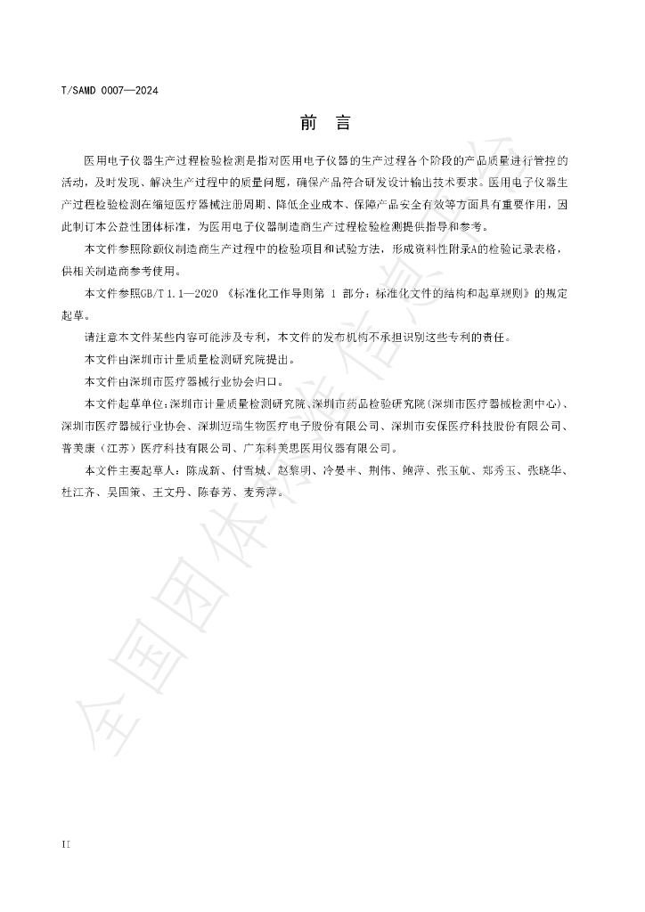 T/SAMD 0007-2024 标准预览