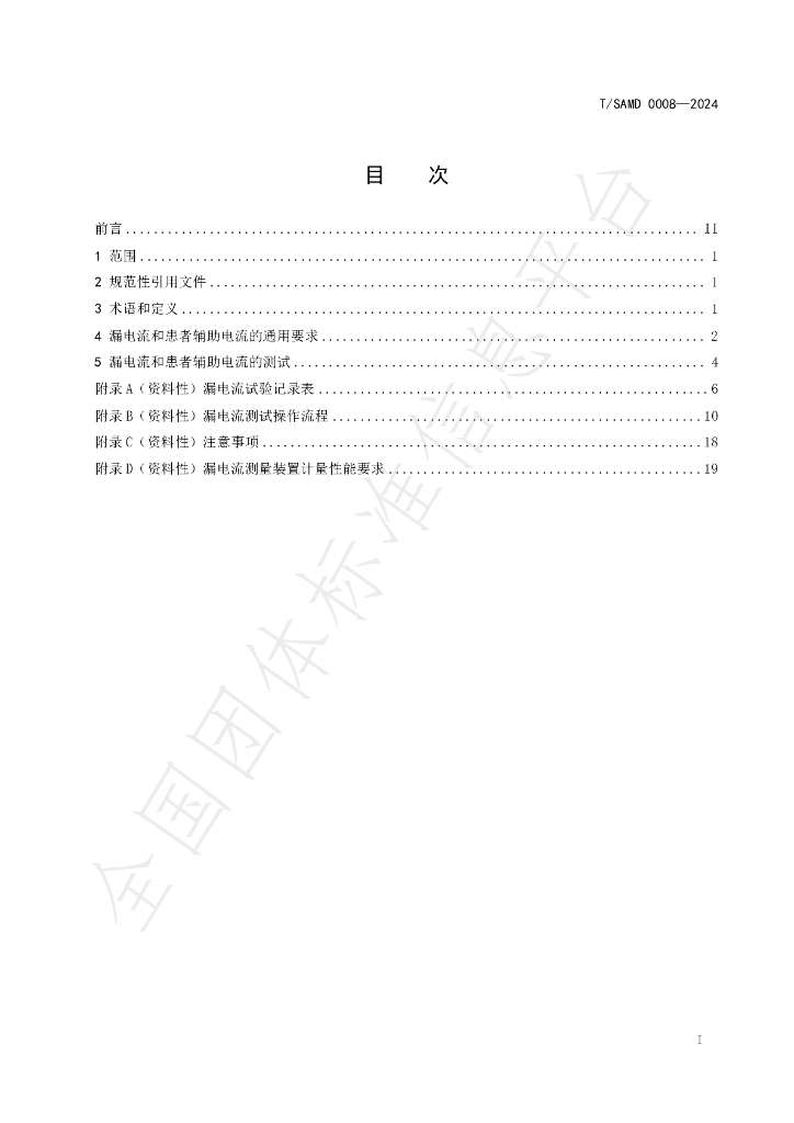 T/SAMD 0008-2024 标准预览
