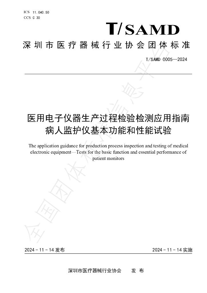 T/SAMD 0005-2024 标准预览