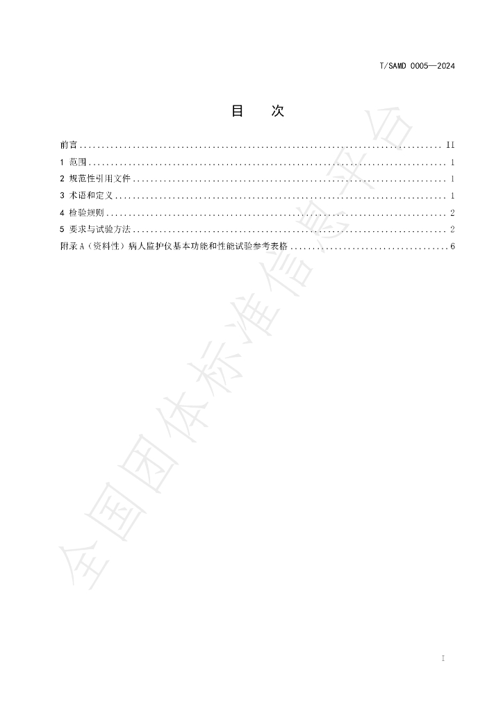 T/SAMD 0005-2024 标准预览