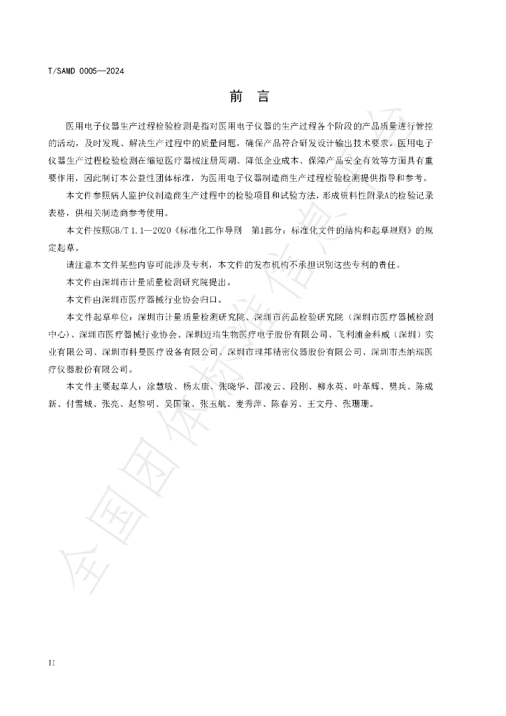 T/SAMD 0005-2024 标准预览