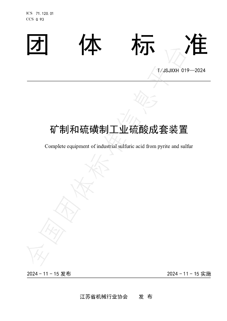 T/JSJXXH 019-2024 标准预览