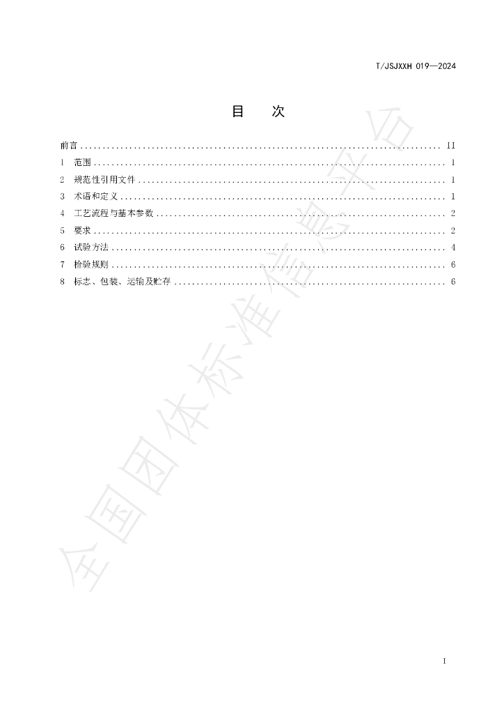 T/JSJXXH 019-2024 标准预览