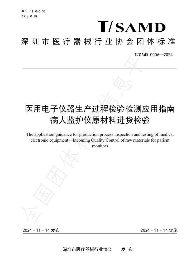 T/SAMD 0006-2024 标准预览