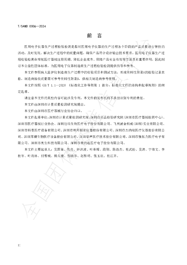 T/SAMD 0006-2024 标准预览