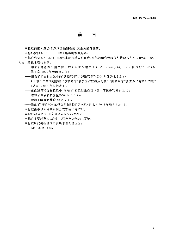 GB 19522-2010 标准预览