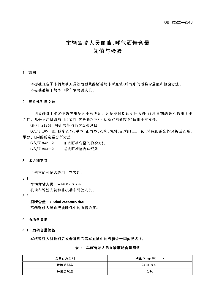 GB 19522-2010 标准预览